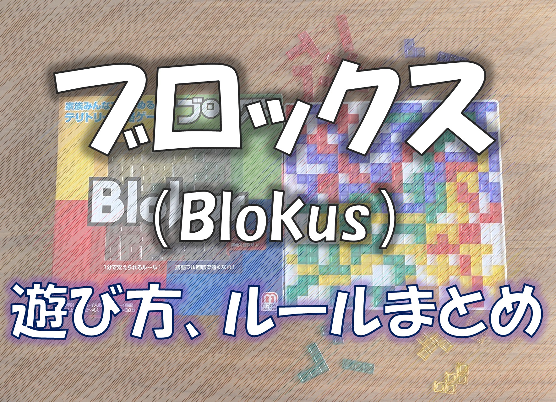 ブロックス（Blokus）の遊び方とは？ゲームルールや２～３人でのやり方をご紹介｜きゃわパキのボードゲームカフェ